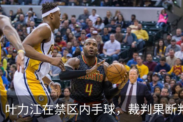 叶力江在禁区内手球，裁判果断判罚点球