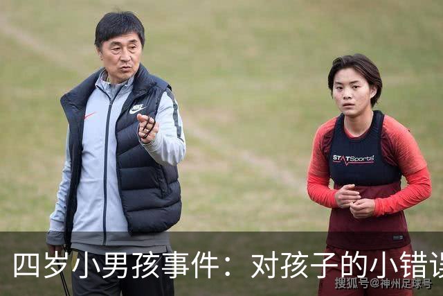 四岁小男孩事件：对孩子的小错误严厉追责，成年人大错却宽容以待