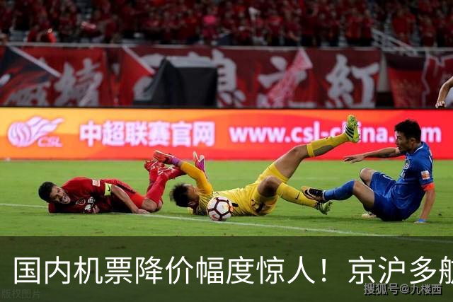 国内机票降价幅度惊人！京沪多航线仅200元起，新疆仅需600元
