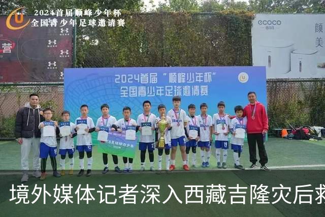 境外媒体记者深入西藏吉隆灾后救援现场采访