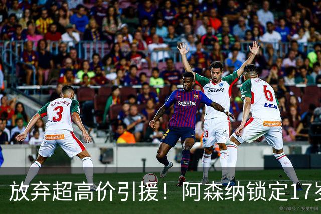 放弃超高价引援！阿森纳锁定17岁天才边锋