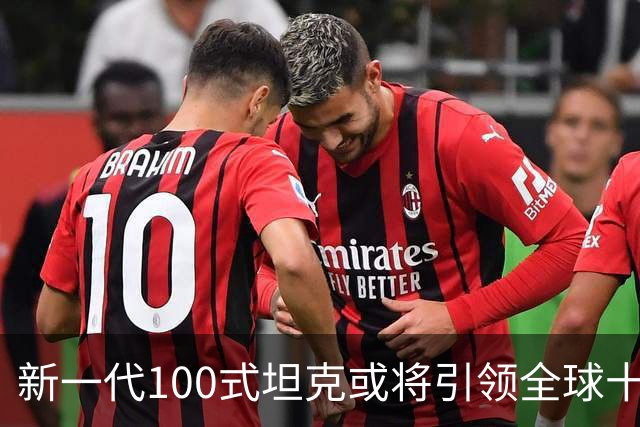 新一代100式坦克或将引领全球十年，其致命优势何在？