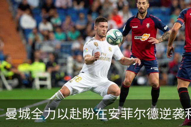 曼城全力以赴盼在安菲尔德逆袭利物浦