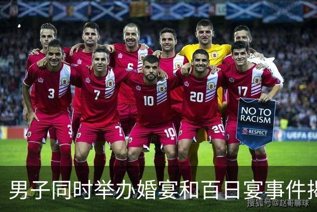 男子同时举办婚宴和百日宴事件揭秘：多重关系背后的真相
