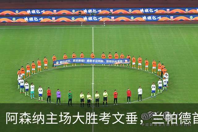 阿森纳主场大胜考文垂，兰帕德首战遭遇失利